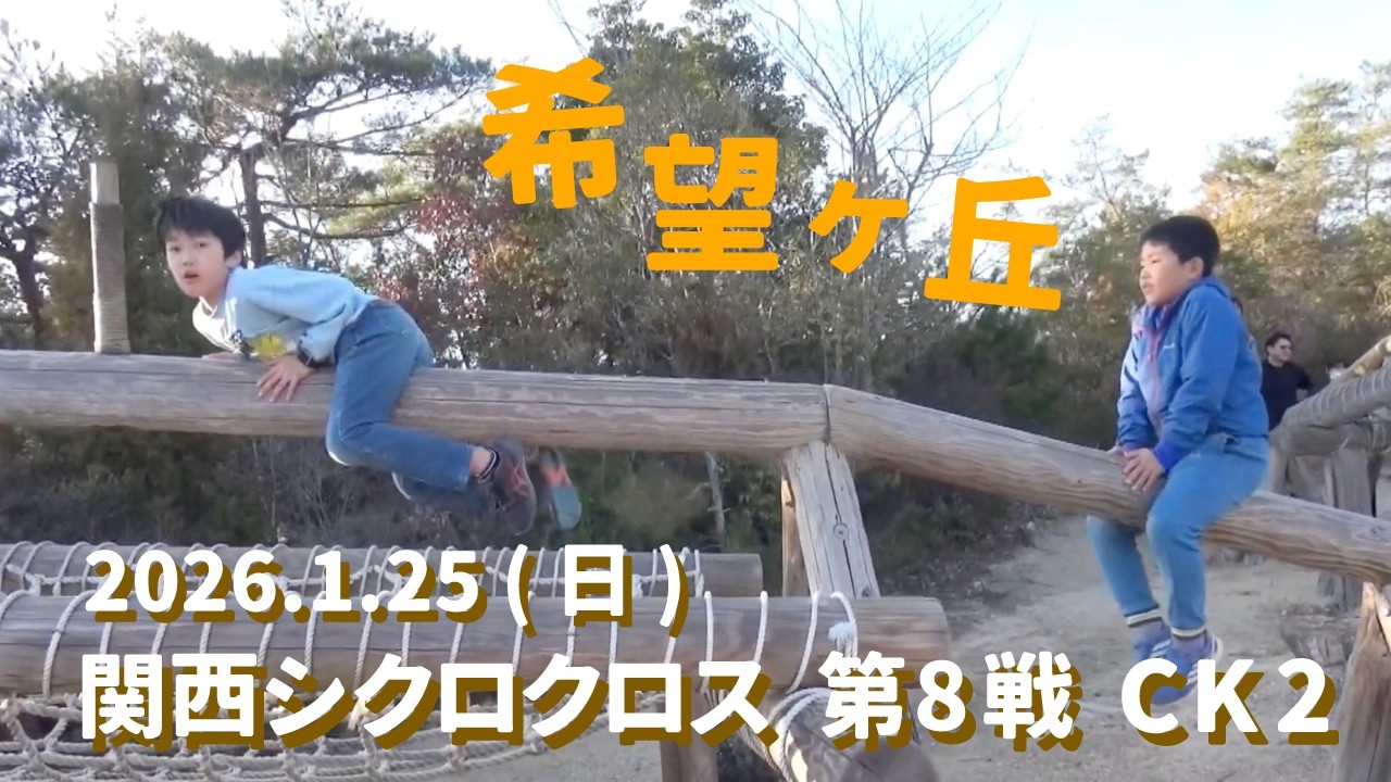 2026.1.18(日) 関西シクロクロス 第8戦 希望が丘 CK2
