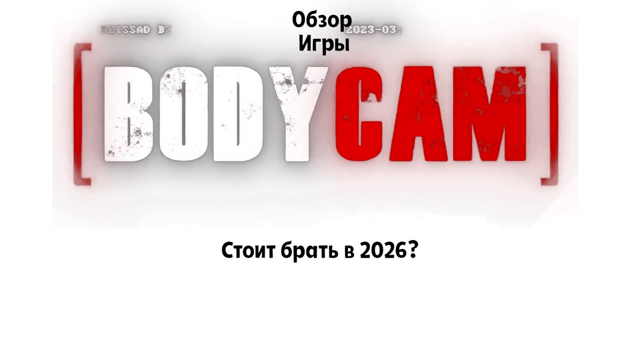 Обзор Bodycam Стоит ли брать в 2026?