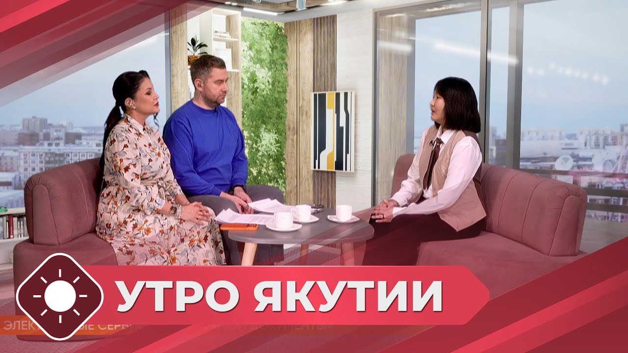 Утро Якутии: Электронные сервисы центра «Мои документы» (21.01.26)