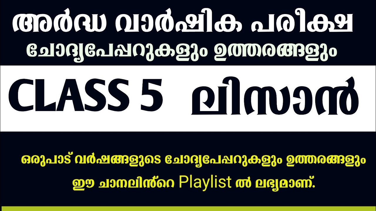 ക്ലാസ് 5 LISAN അർദ്ധ വാർഷിക പരീക്ഷ ചോദ്യപ്പേപ്പർ 2019-20 SAMASTHA exam old question papers class 5