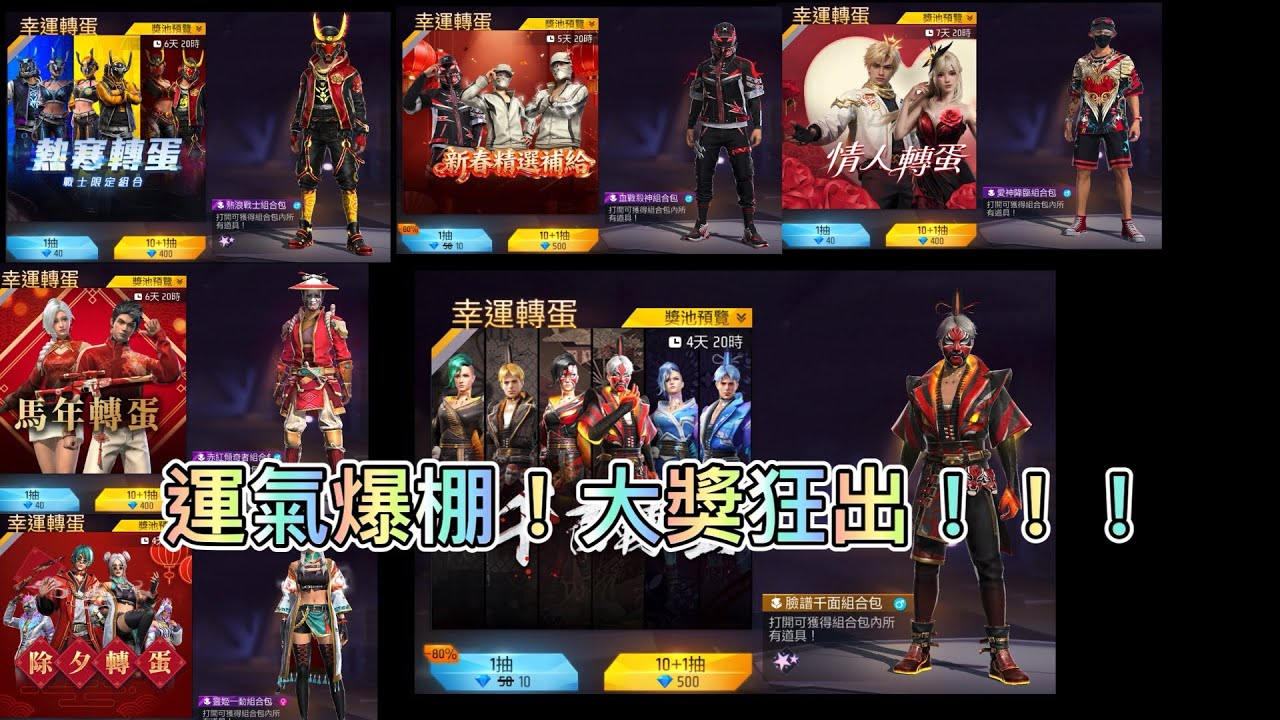 【Free Fire 天線、黑桃♠️、蟑螂頭🪳復刻！】竟然！運氣爆棚🎉🔥十抽出奇蹟！
