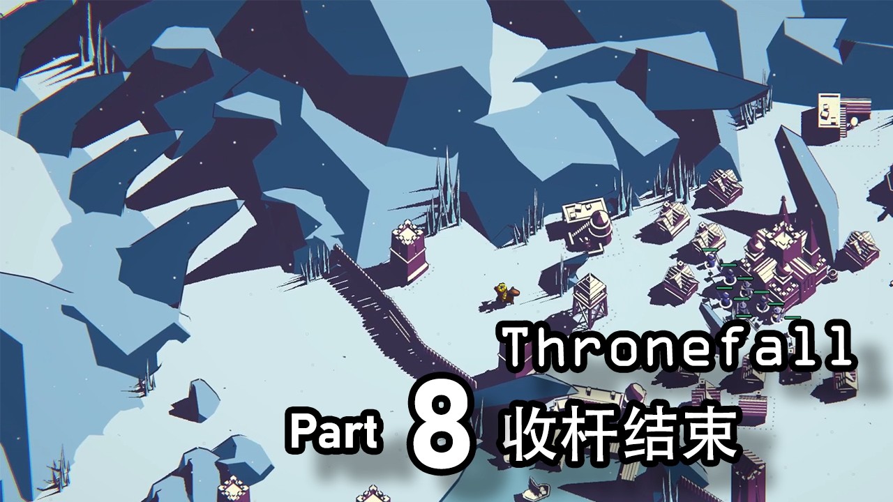 Thronefall - Episode 8 - 收杆结束
