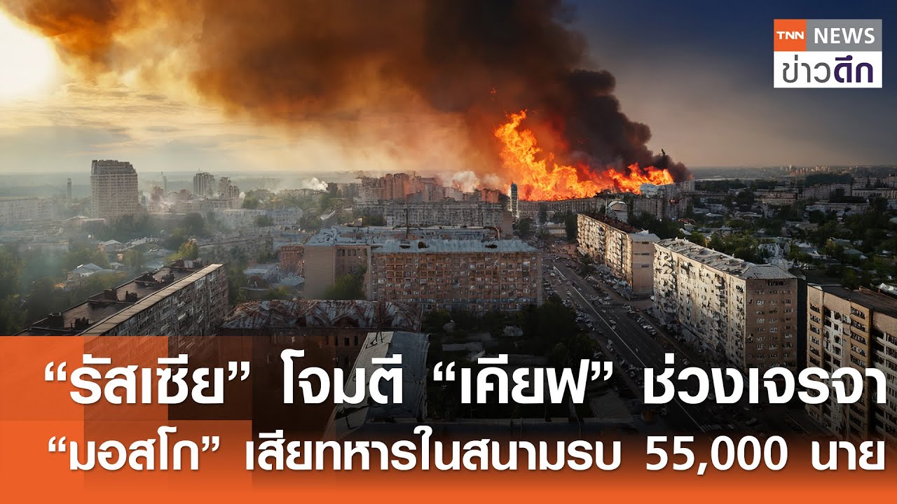 “รัสเซีย” โจมตี “เคียฟ” ช่วงเจรจา - “มอสโก” เสียทหารในสนามรบ 55,000 นาย | TNN ข่าวดึก | 5 ก.พ. 69