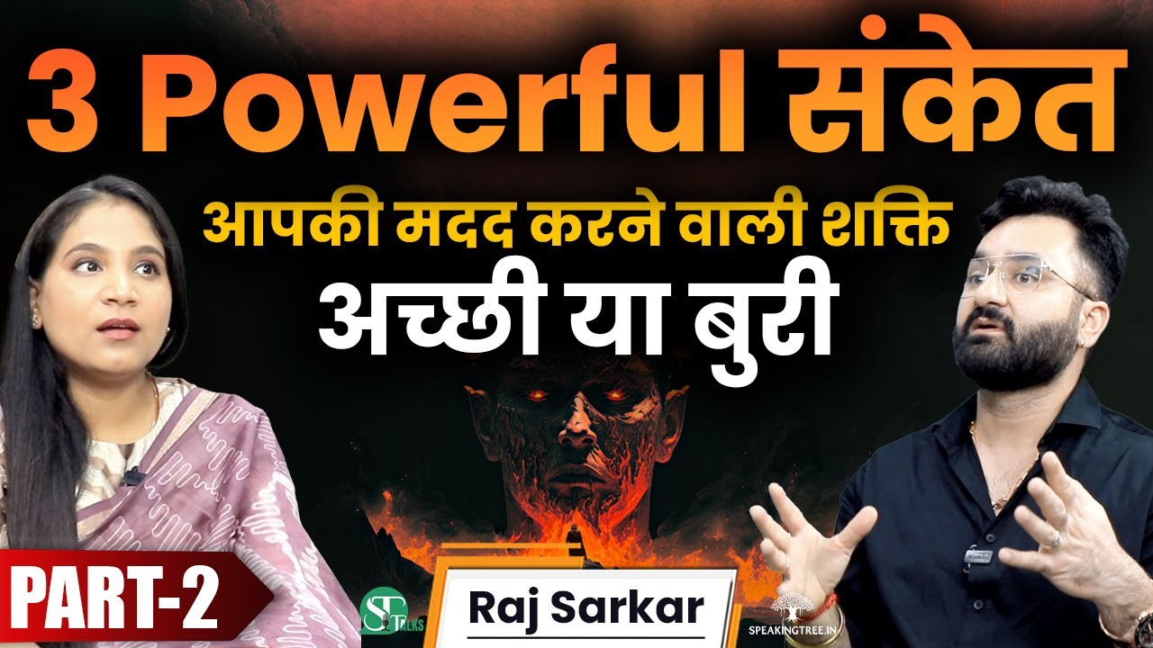 आपकी मदद कर रही शक्ति Angel या Evil - 3 संकेत । ज्योतिष शास्त्र के Instant Upay ख़तरनाक ! Raj Sarkar
