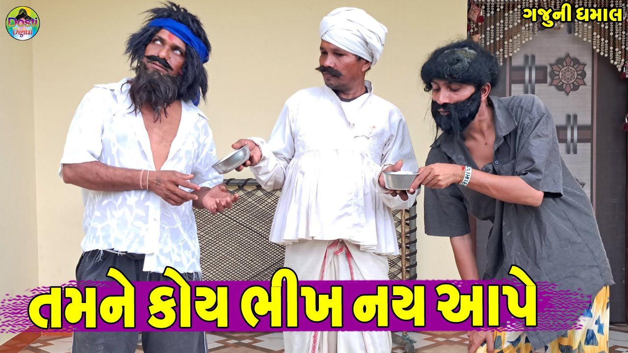 Tamne Koy Bhikh Nay Aape || તમને કોય ભીખ નય આપે || Gaju ni Dhamal || Deshi Comedy ||