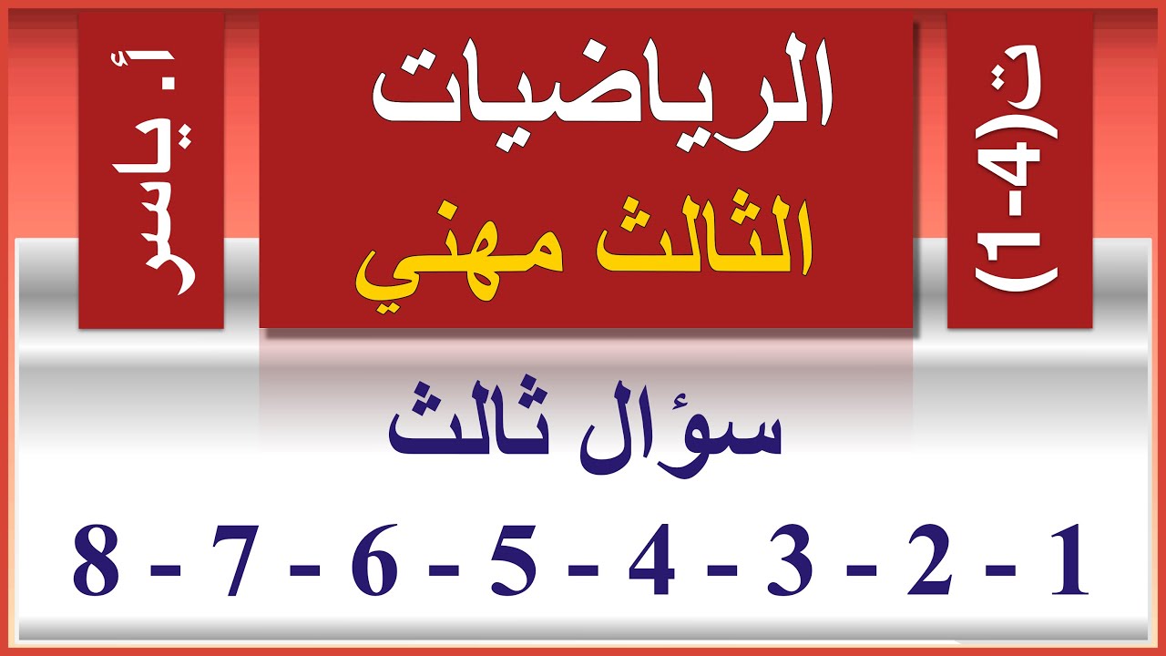 الرياضيات | الثالث مهني | تمارين 4-1 | سؤال ثالث 8 - 7 - 6 - 5 - 4 - 3 - 2 - 1