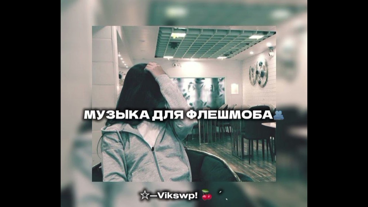 //🫂 музыка для флешмоба🫂//