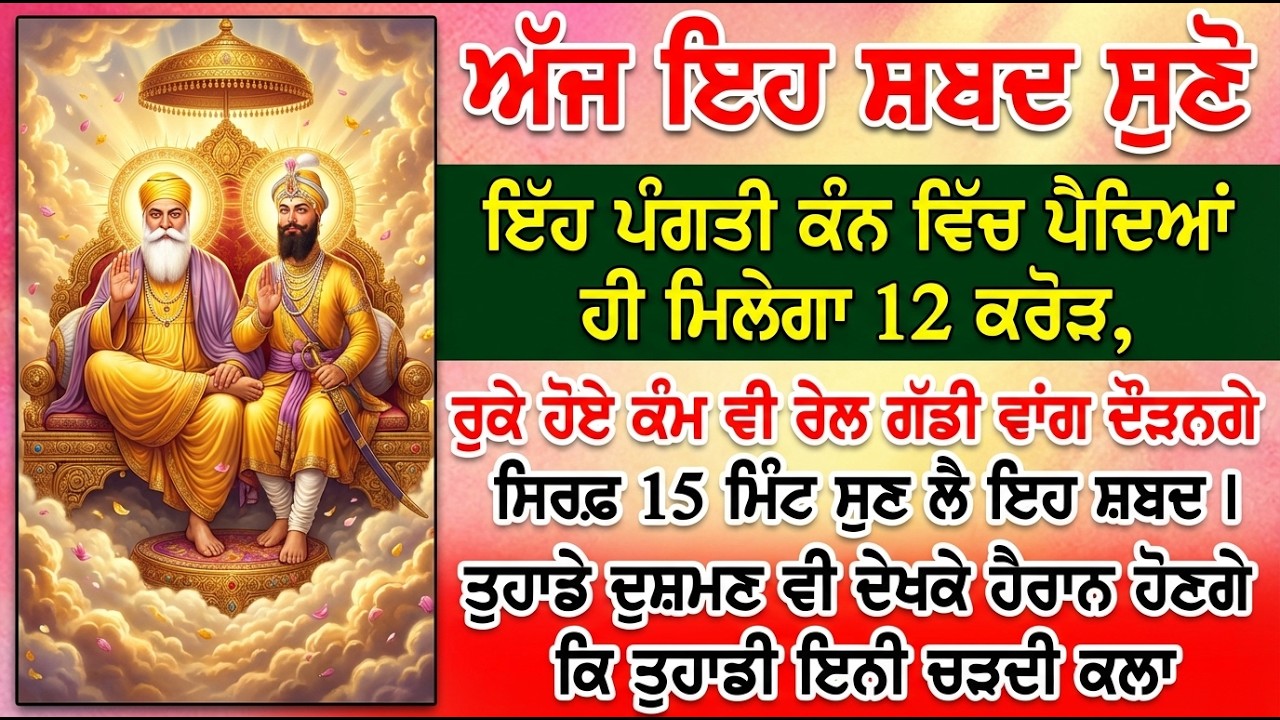 ਤੁਹਾਡੇ ਦੁਸ਼ਮਣ ਵੀ ਦੇਖਕੇ ਹੈਰਾਨ ਹੋਣਗੇ ਕਿ ਤੁਹਾਡੀ ਇਨੀ ਚੜਦੀ ਕਲਾ ਕਿਵੇ ਹੋਗੀ ਬੱਸ ਅੱਜ ਇਹ ਸ਼ਬਦ ਜਰੂਰ ਸੁਣੋ #gurbani