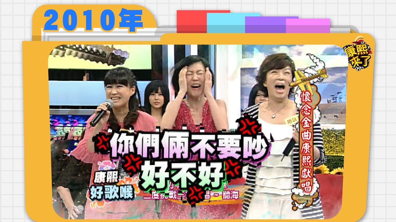 2010.05.25康熙來了完整版　懷念金曲康熙獻唱
