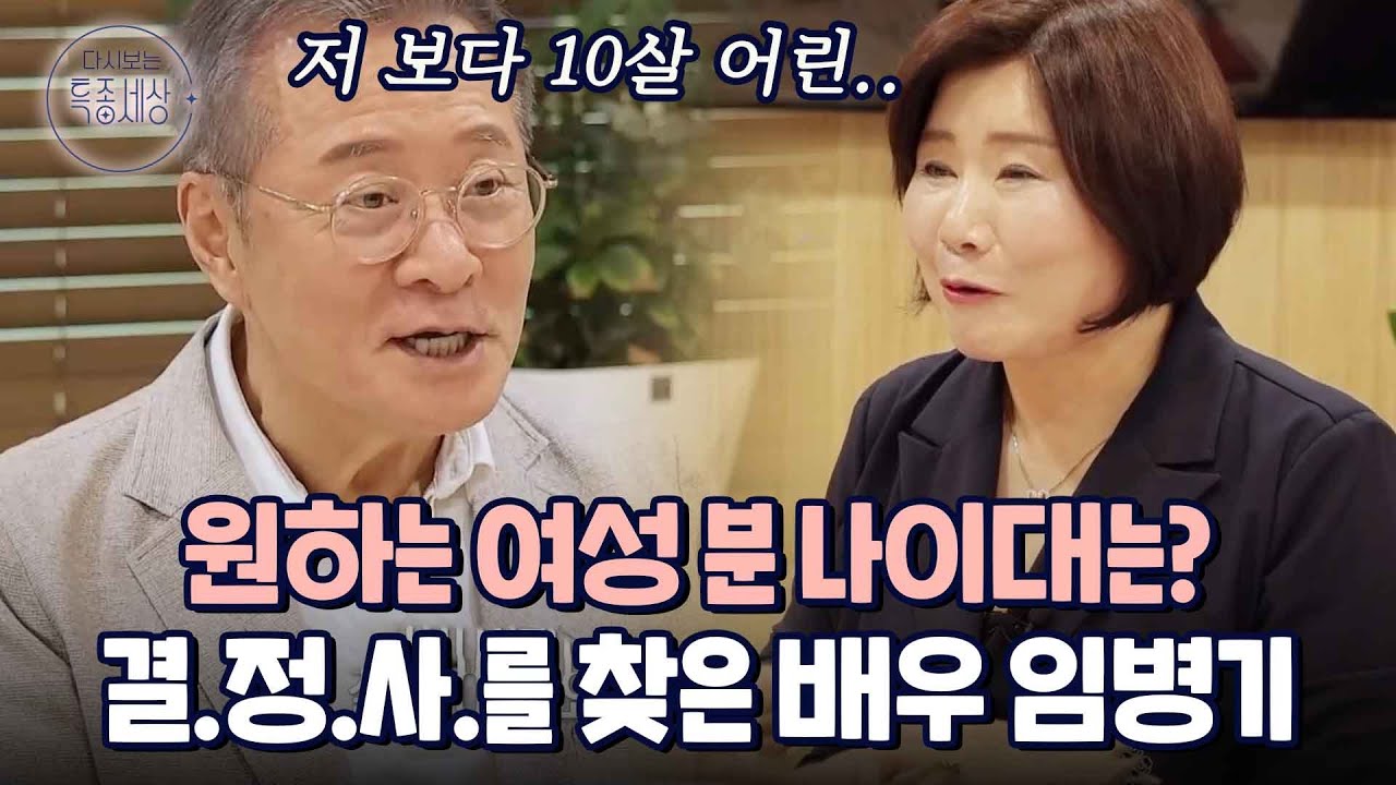 제가 70이 넘었으니까.. 60대 초반 여성 분.. 결혼정보회사를 찾은 임병기의 여성상｜다시보는 특종세상 608회
