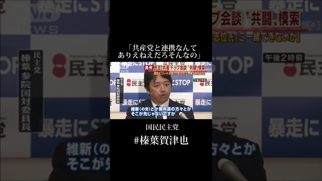 共産党との連携なんてありえねえ#今は国民民主党の幹事長 #当時は民主党 #2015年 #国民民主党 #榛葉賀津也 #shorts