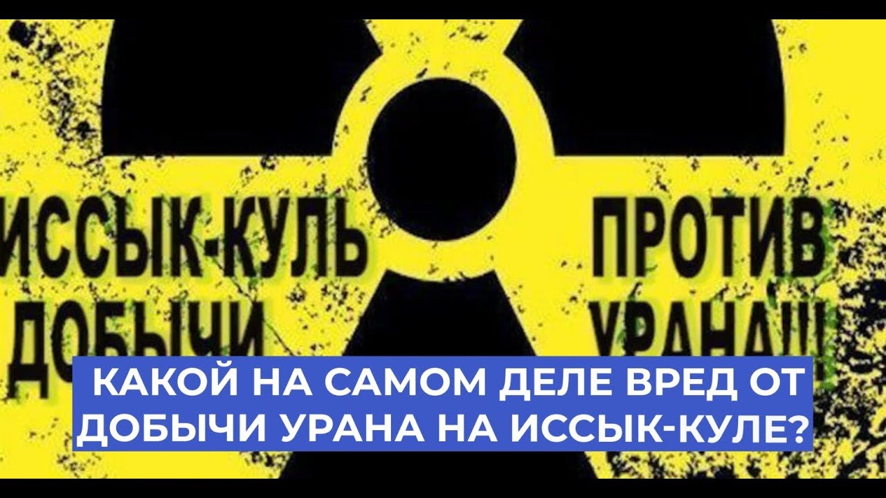 Чем на самом деле опасна добыча УРАНА на ИССЫК-КУЛЕ?