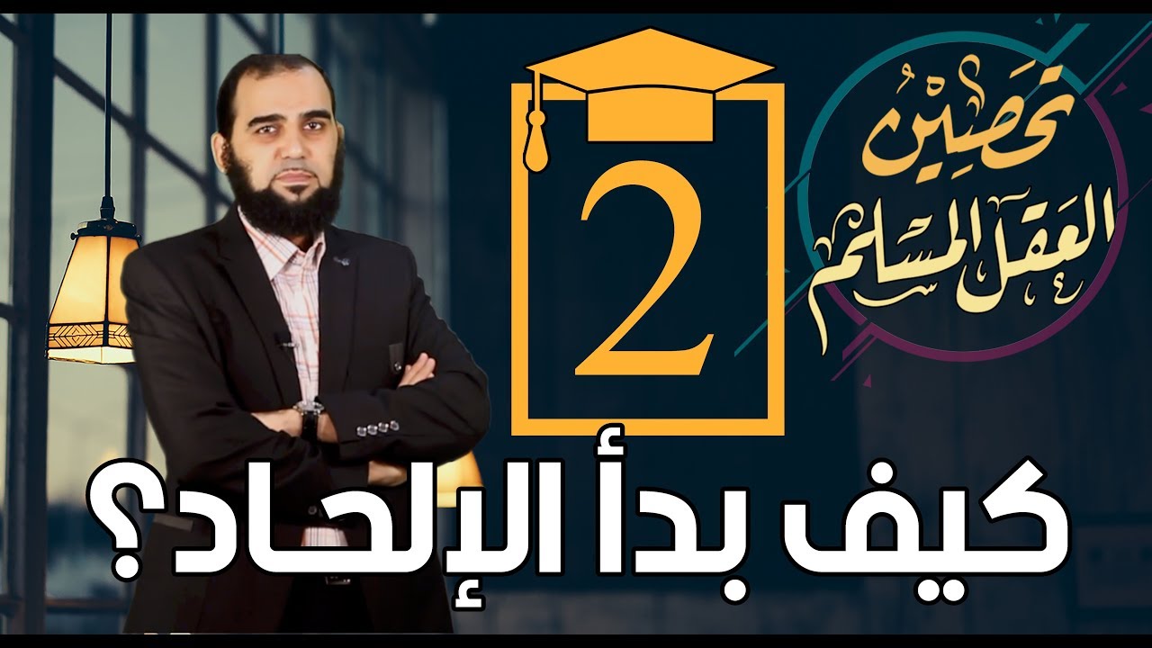 تحصين العقل المسلم (2) كيف بدأ الإلحـاد؟ English Subtitle