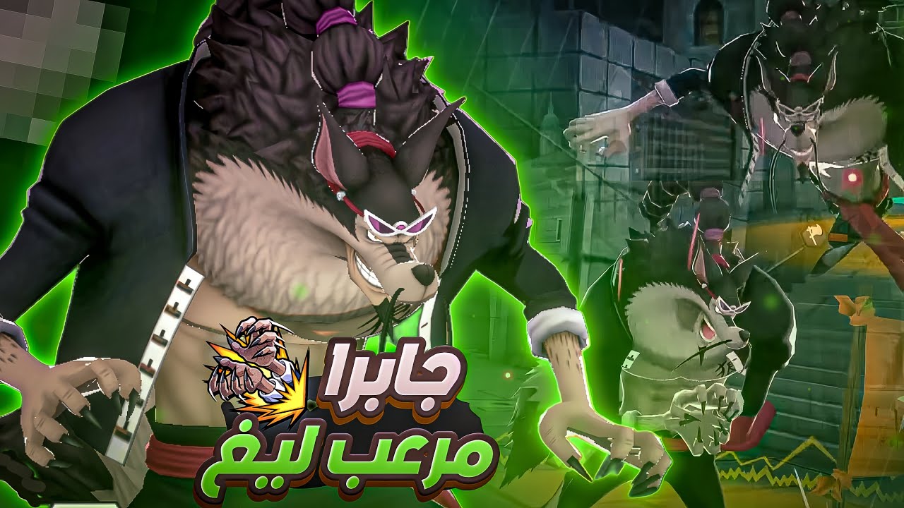 باونتي راش الذيب الاسطوري🔥🔥☠️ | one piece bounty rush opbr