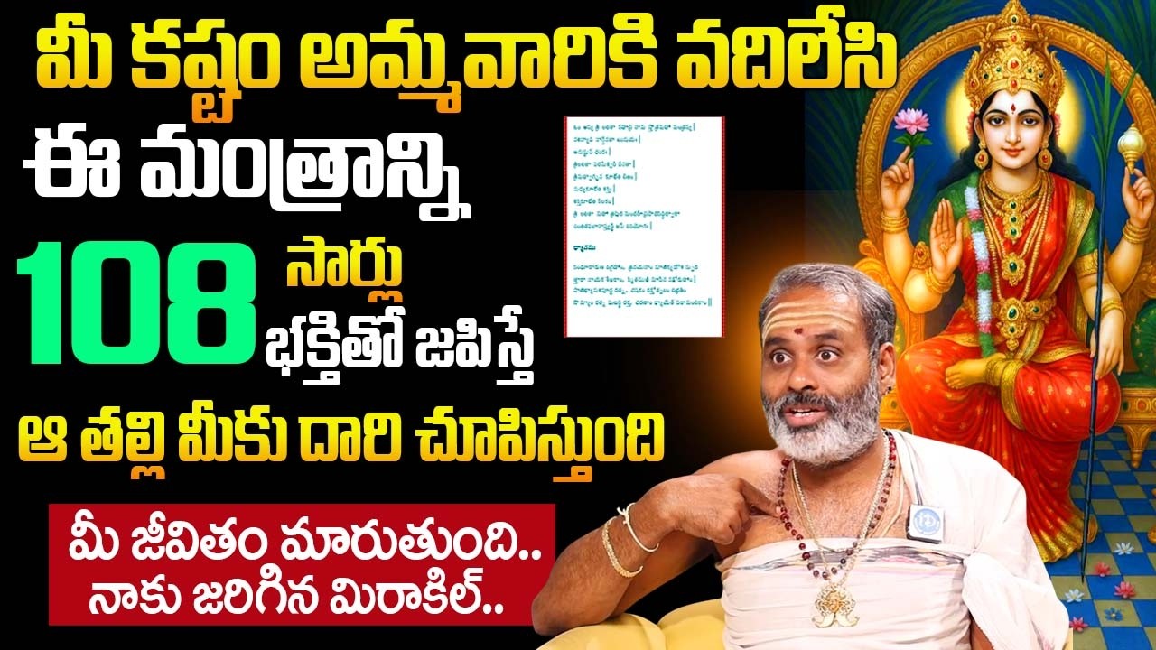 లలిత సహస్రనామం లో ఈ ఒక్క మంత్రం చదివితే జీవితం మారుతుంది | Tirupati Avadhani |‪@iDream Bhakthi