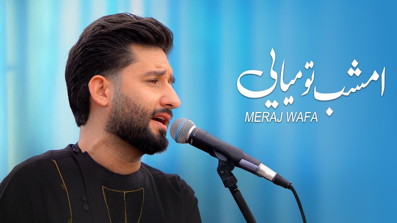 معراج وفا آهنگ امشب تو میایی  Meraj Wafa - Emshab Tu Meaye  l