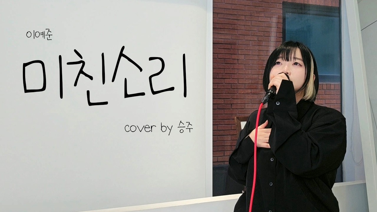 미친소리 - 이예준(LeeYeJoon) (cover by 승주)
