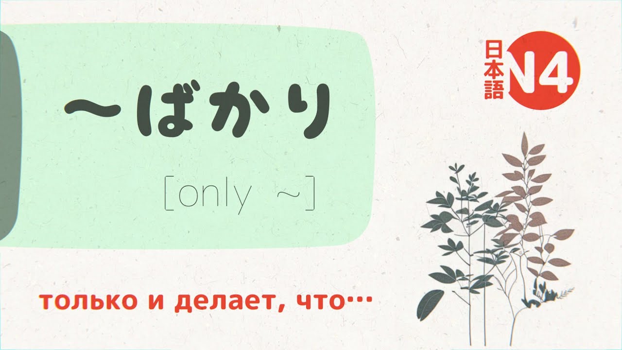 Грамматика Японского: ～ばかり (bakari) 💬 [только и делает, что…]