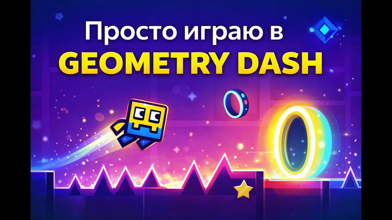 Просто играю в gd...