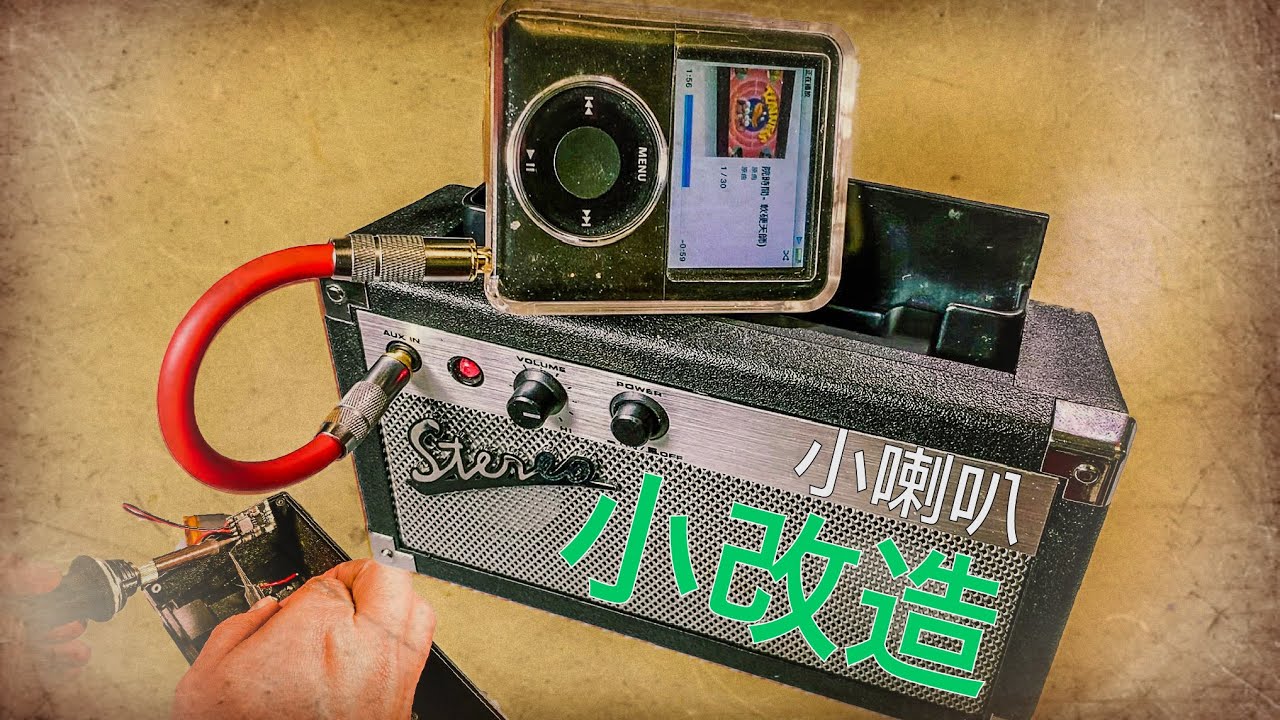 DIY - 小喇叭小改造