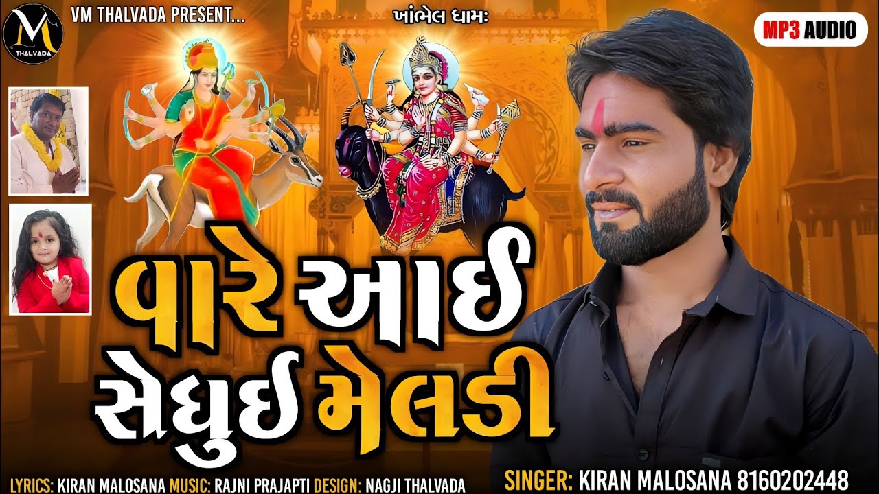 || vare aai sedhui meldi || kiran malosana || kiran malosana alap