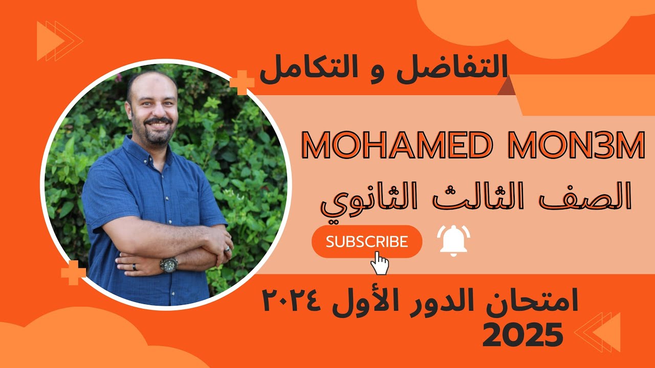 #حل #امتحان #التفاضل و التكامل دور أول# ٢٠٢٤ #الصف #الثالث #الثانوي#