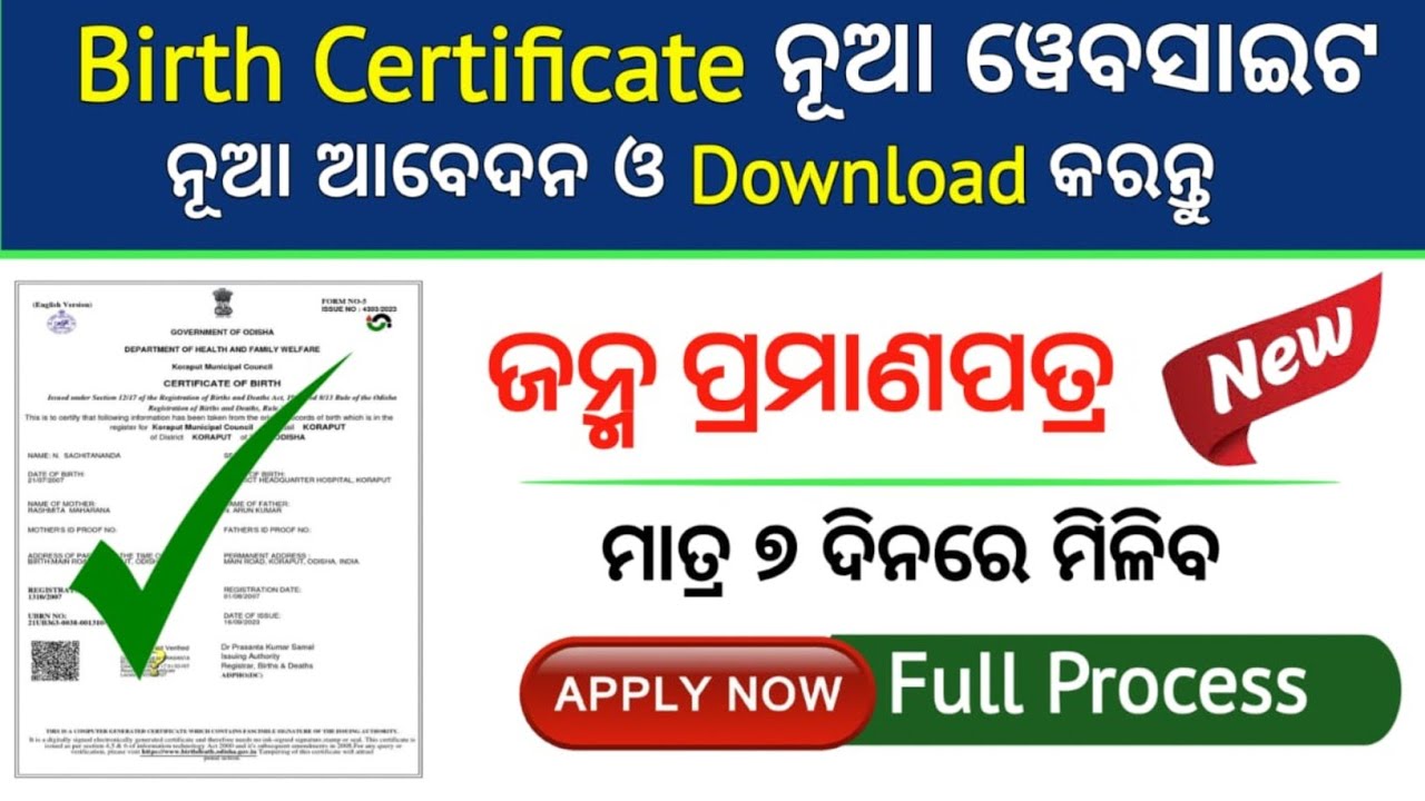 ଜନ୍ମ ପ୍ରଣାମ ପତ୍ର ନୁଆଁ ସାଇଟ ରେ ଏମିତି କରନ୍ତୁ ନିଜ ମୋବାଇଲ ରେ/Birth Certificate Online apply 2025-26