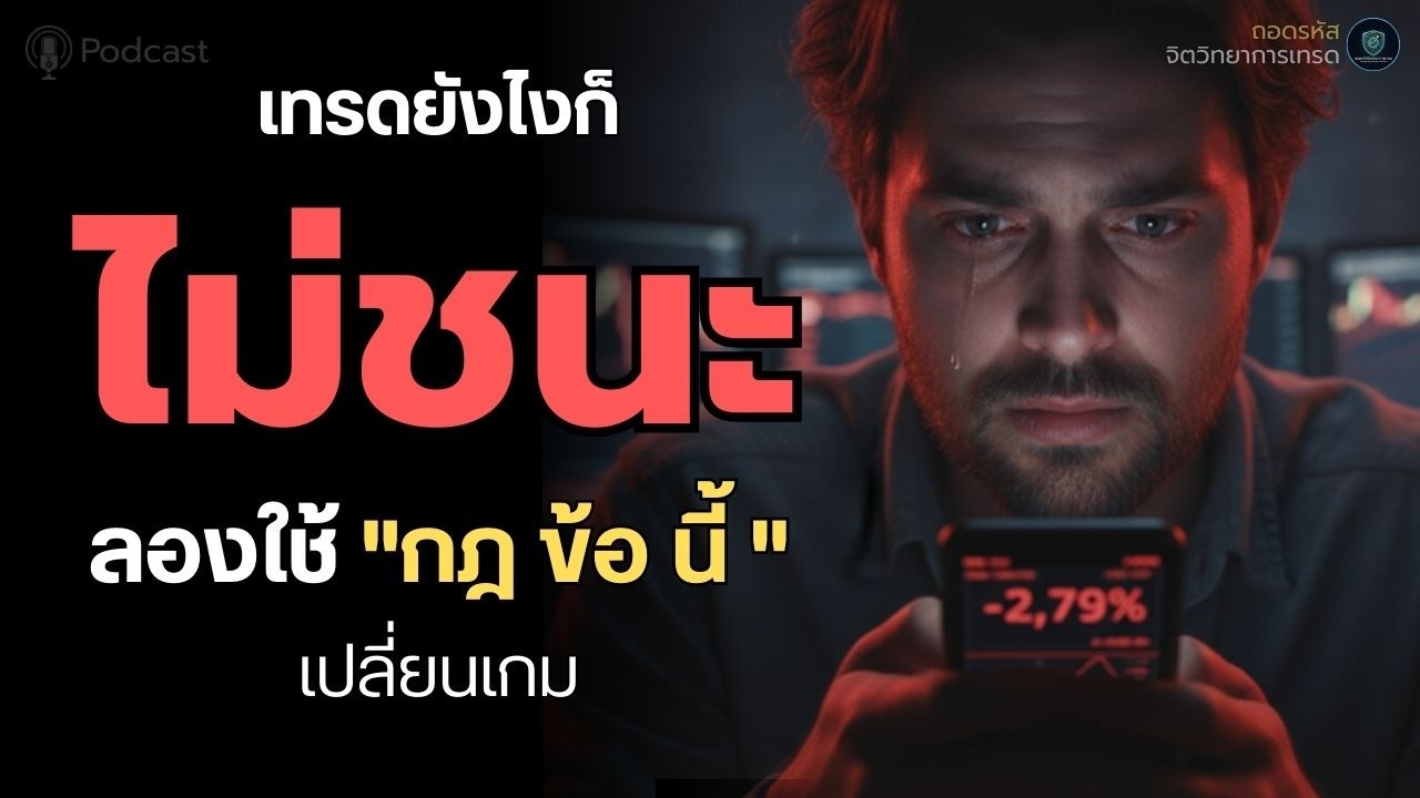ความลับของการชนะตลาด ที่จริงๆ แล้วมีแค่ 