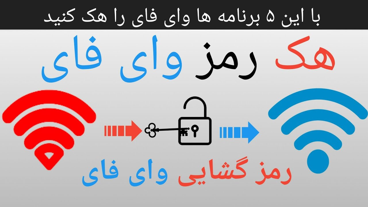 چطور وای فای دیگران را هک کنیم || با این ۵ برنامه شما میتوانید وای فای را هک کنید || Persian Helper