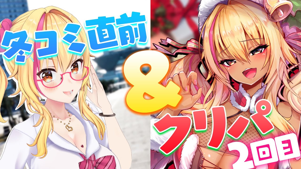 【てんこもり】C107事前準備と、余った時間でクリパー！！！！！🎄💛✨【園原あいり/Vtuber】
