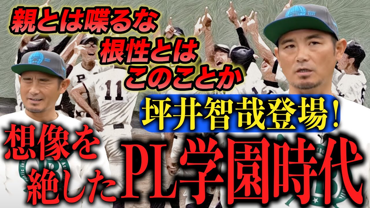 【元ベイスターズコーチ】坪井智哉登場！入来祐作、今岡誠、松井稼頭央。壮絶だったPL学園時代。