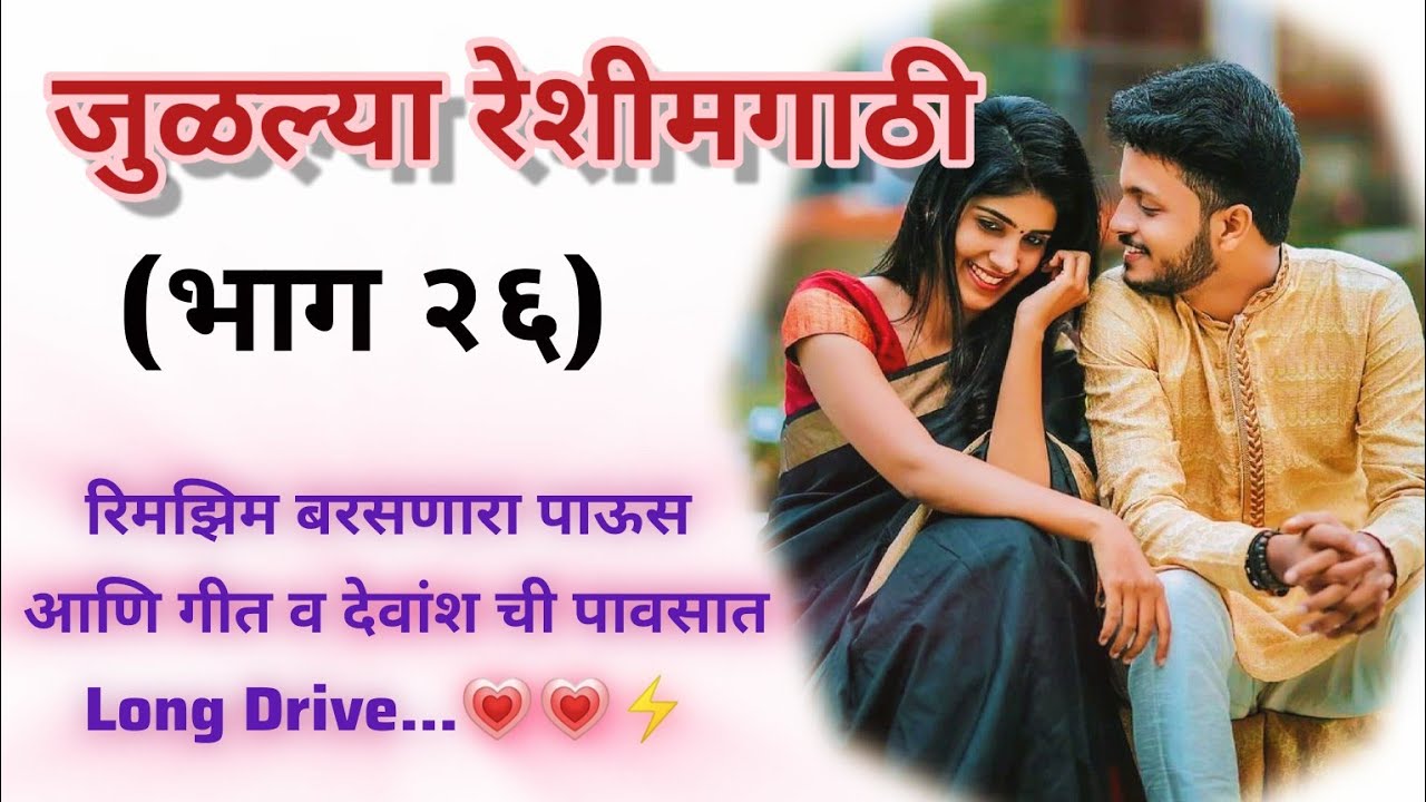 जुळल्या रेशीमगाठी❣️ (भाग २६) |मराठी कथामालिका||मराठी love story मराठी स्टोरी#हृदयस्पर्शीकथा