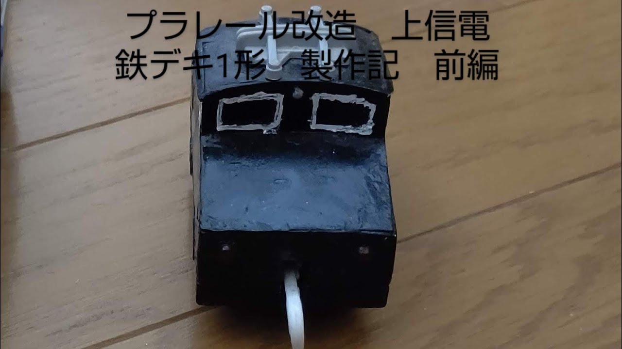 【ゆっくり実況】プラレール改造　上信電鉄デキ1形　製作記　前編