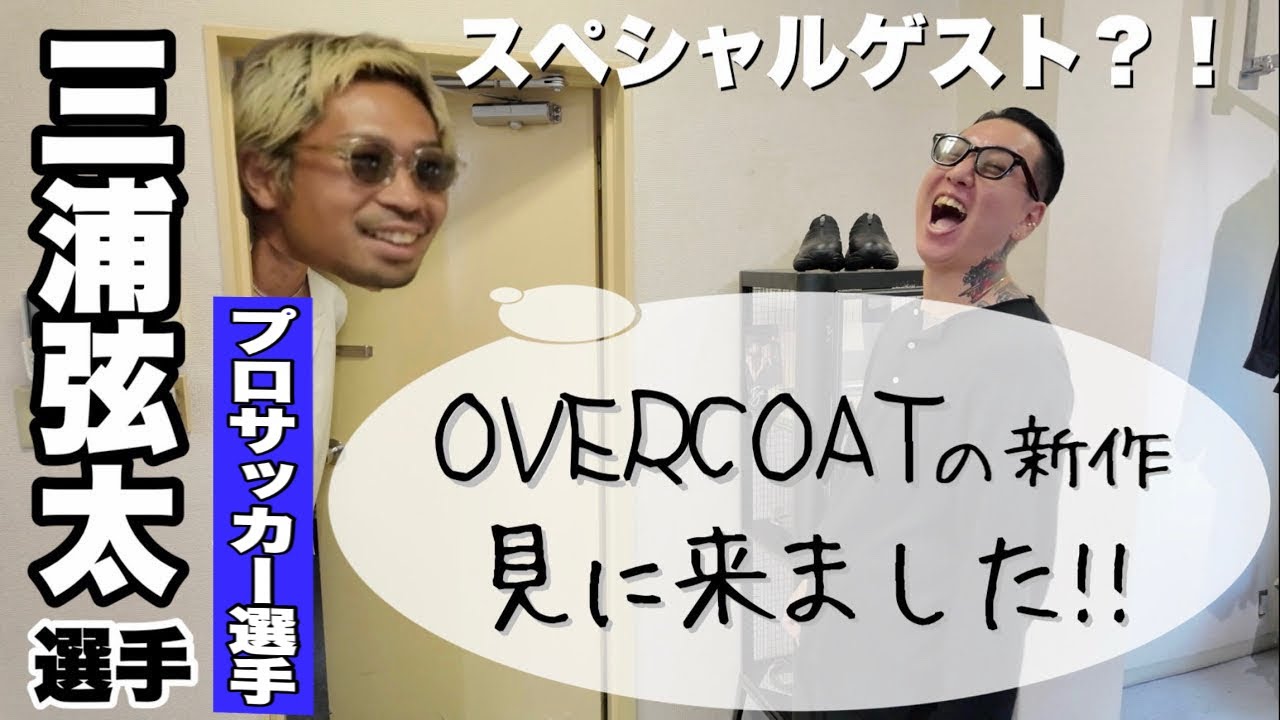 【秋冬アイテム】OVERCOATの新作紹介してたら、プロサッカー選手の三浦弦太乱入？！ぼぼ恋人すぎるラブラブトークもwwwww【アパレル】【ファッション】