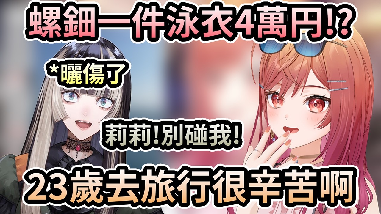 碰了曬傷的螺鈿她真的生氣了ww23歲去旅行太辛苦了啊！四萬円的泳衣嚇到莉莉華了！【一条莉々華／一条莉莉華｜Ririka｜hololive DEV_IS ReGLOSS】【hololive 中文翻譯】