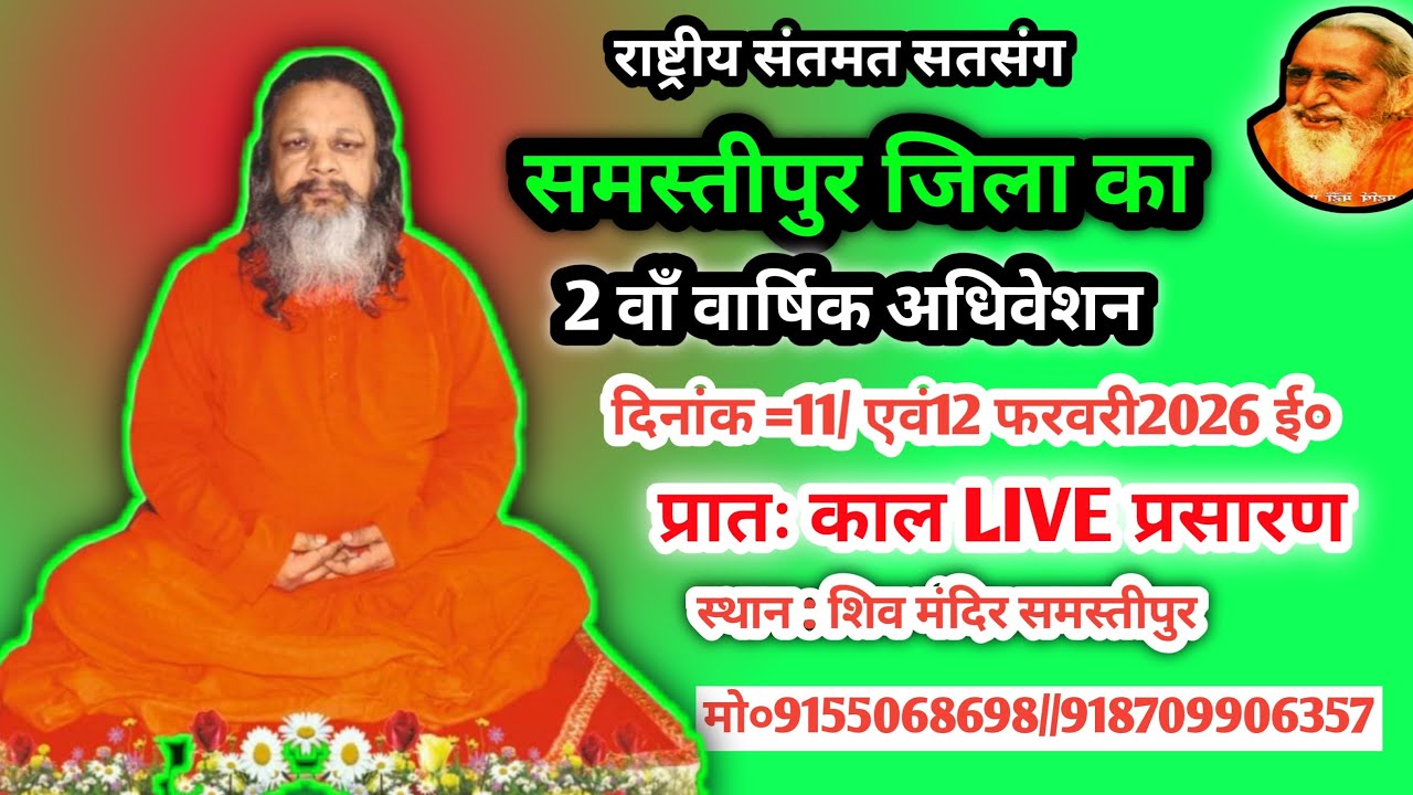 💥समस्तीपुर जिला का प्रातः काल राष्ट्रीय संतमत सत्संग का लाइव प्रोग्राम महर्षि योगानंद परमहंस जी