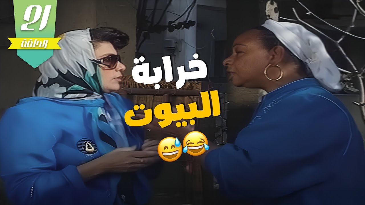 نبذة عن فضول مراتي 🤣 مايسة طلعت بالاخر خرابة بيوت واكلت اللي فيه النصيب 🤣
