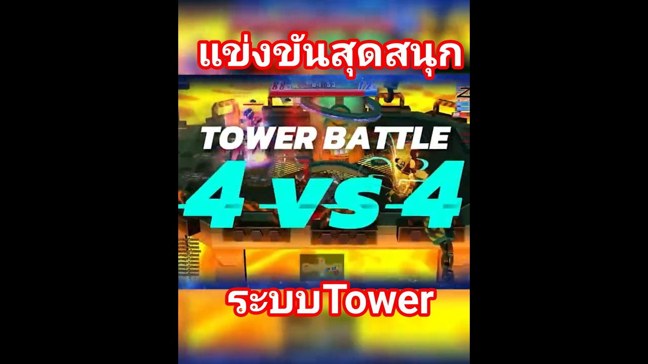 Zone4 Extreme : สมัครแข่ง PVP ในรูปแบบ Tower Battle #zone4 #zone4extreme #วัยรุ่นzone4 #games #gamer