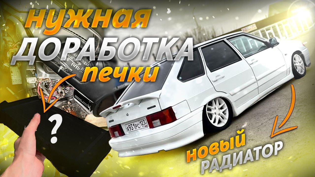 Замена РАДИАТОРА ПЕЧКИ без снятия ТОРПЕДЫ + ДОРАБОТКА ФИЛЬТРА  на ВАЗ 2114