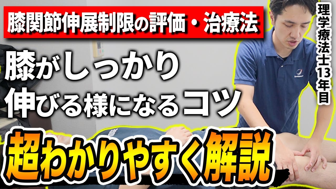 【臨床に差がつく!】膝がしっかり伸びるためのコツを臨床13年目の理学療法士がお伝えします！