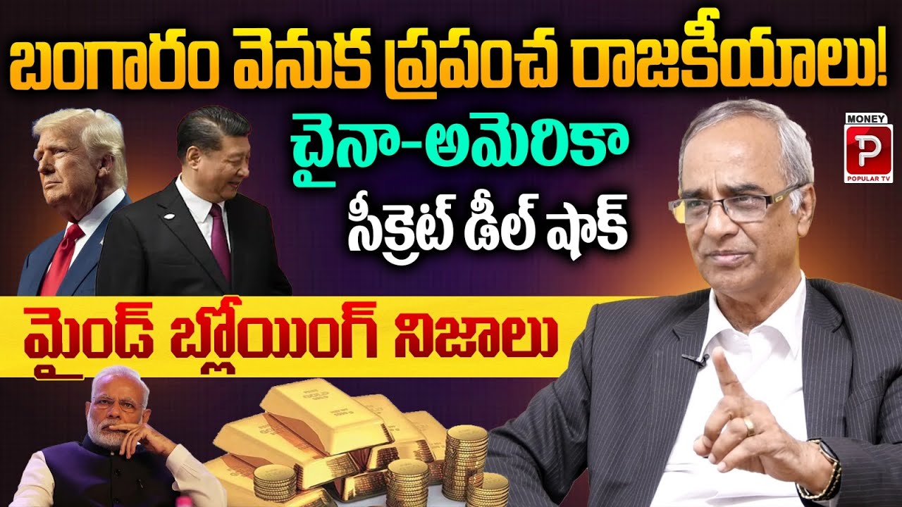 Global Politics Behind Gold! China–US Secret Deal Shocks with Mind-Blowing Truths | Money Popular TV
