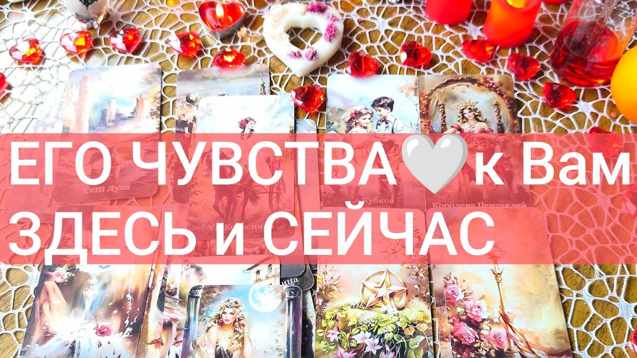 ЕГО ЧУВСТВА ❤️ К ВАМ ❤️ ЗДЕСЬ и СЕЙЧАС 