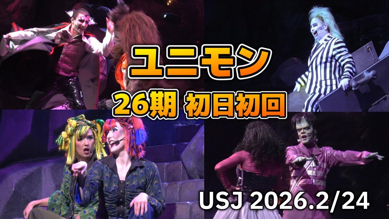 【USJ】ユニモン26期初日初回【ユニバーサルモンスターライブロックンロールショー2026年2月24日10時15分】#usj