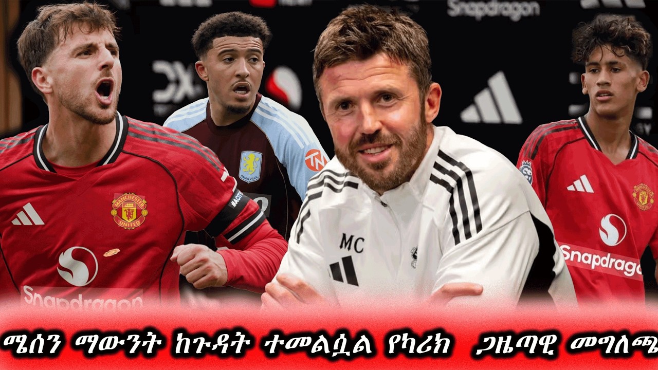 ሜሰን ማውንት ከጉዳት ተመልሷል የካሪክ  ጋዜጣዊ መግለጫ // michael carrick press conference