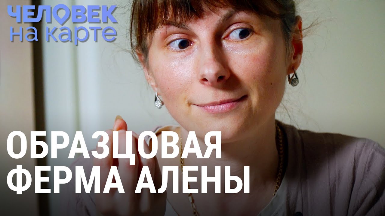 Любовь, забота, козий сыр. Образцовая ферма Алёны | ЧЕЛОВЕК НА КАРТЕ