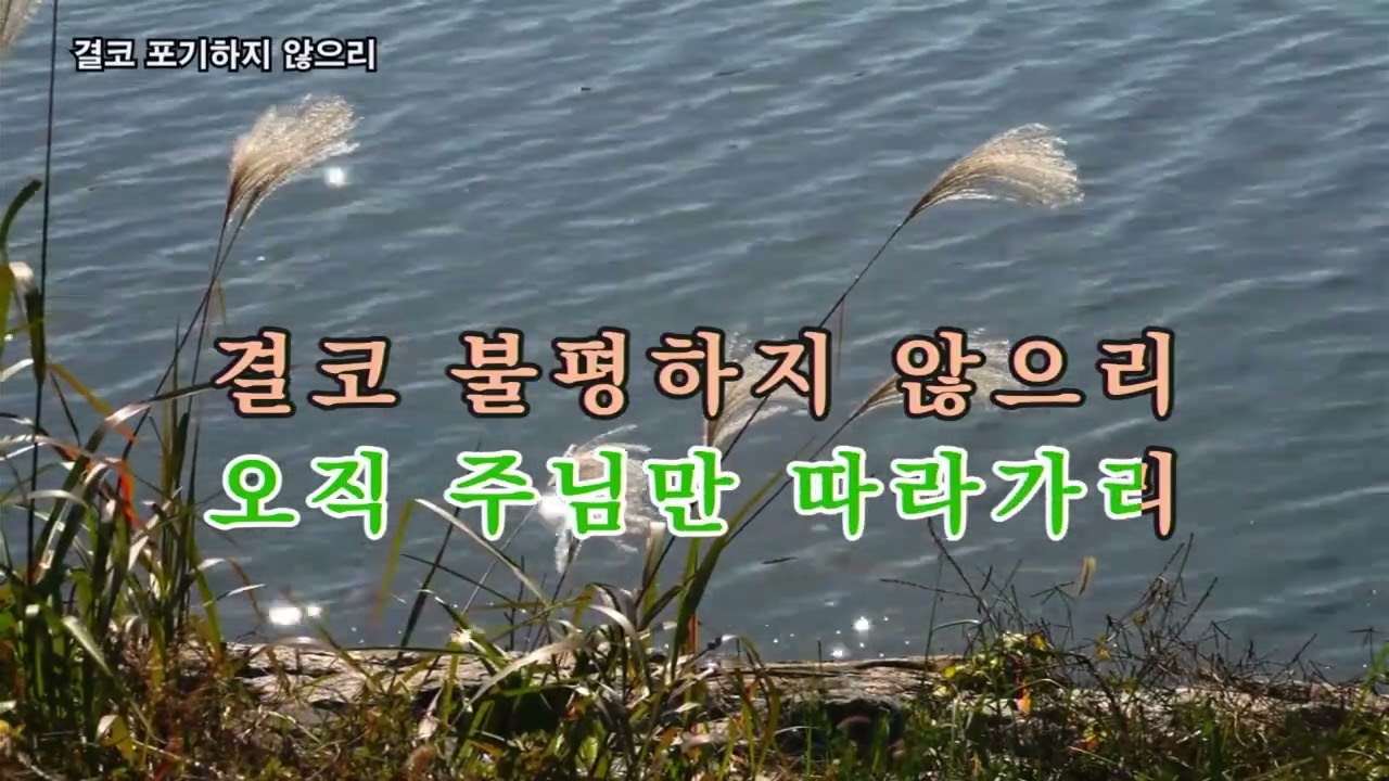 결코 포기하지 않으리, #색소폰 연주, #색소폰 악보, #색소폰 연주곡, #색소폰 연주곡 모음, #알토 색소폰, #테너 색소폰, #색소폰 부스, #색소폰 초보