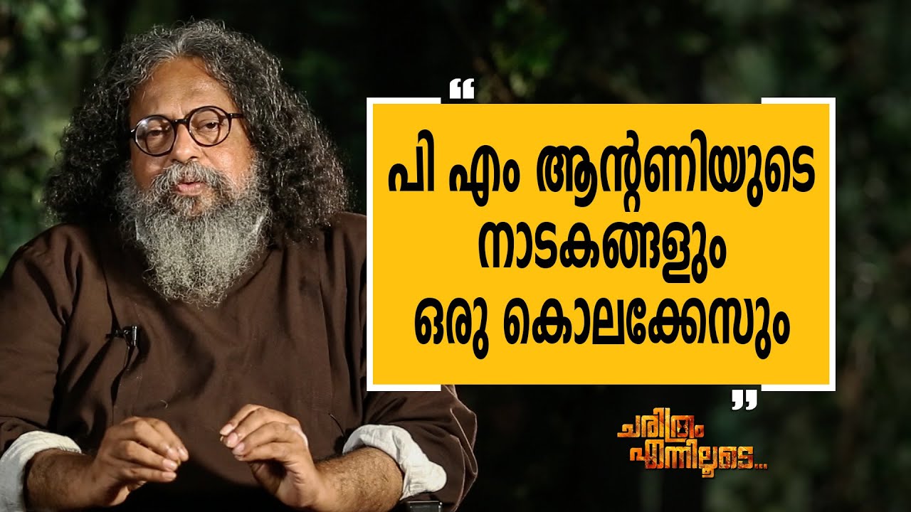 Fr. Bobby Jose Kattikad 09 | Charithram Enniloode 2119 | Safari TV