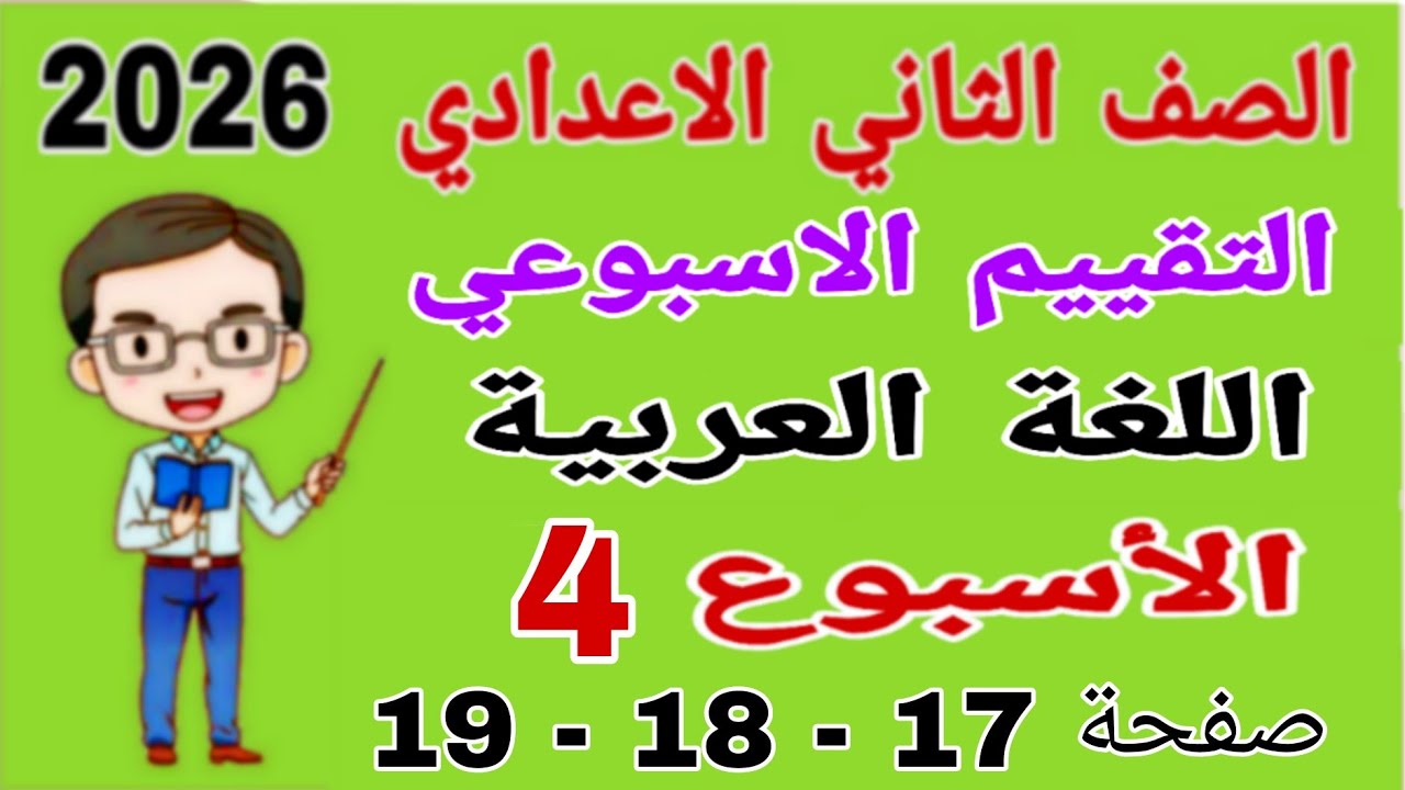 حل تقييم الاسبوع الرابع عربي تانيه اعدادي صفحة 17 - 18 كتاب التقييمات - لغة عربية تانيه اعدادي 