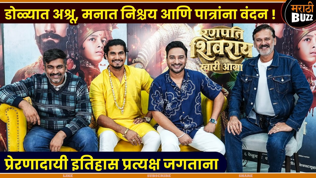 मृणालताईंसमोर आम्ही नतमस्तक झालो : Ranpati Shivaray Swari Agra | Digpal.L , Abhijeet Shwetchandra