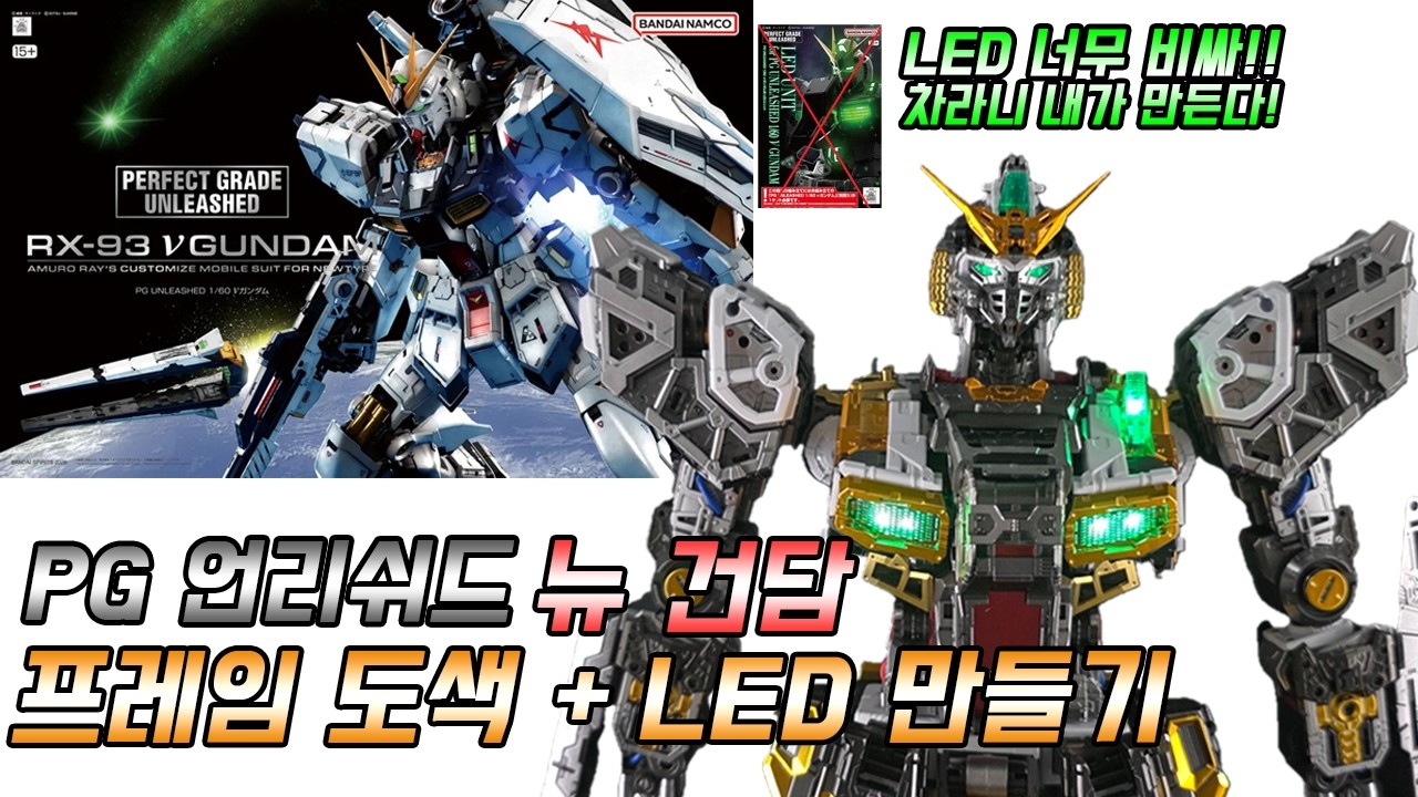PG 언리쉬드 뉴건담 LED 제작 + 프레임 풀도색 해버리기 !!